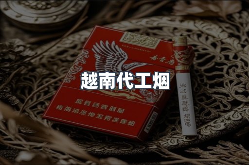 越南代工烟